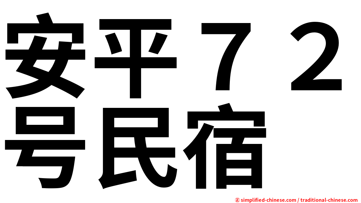 安平７２号民宿