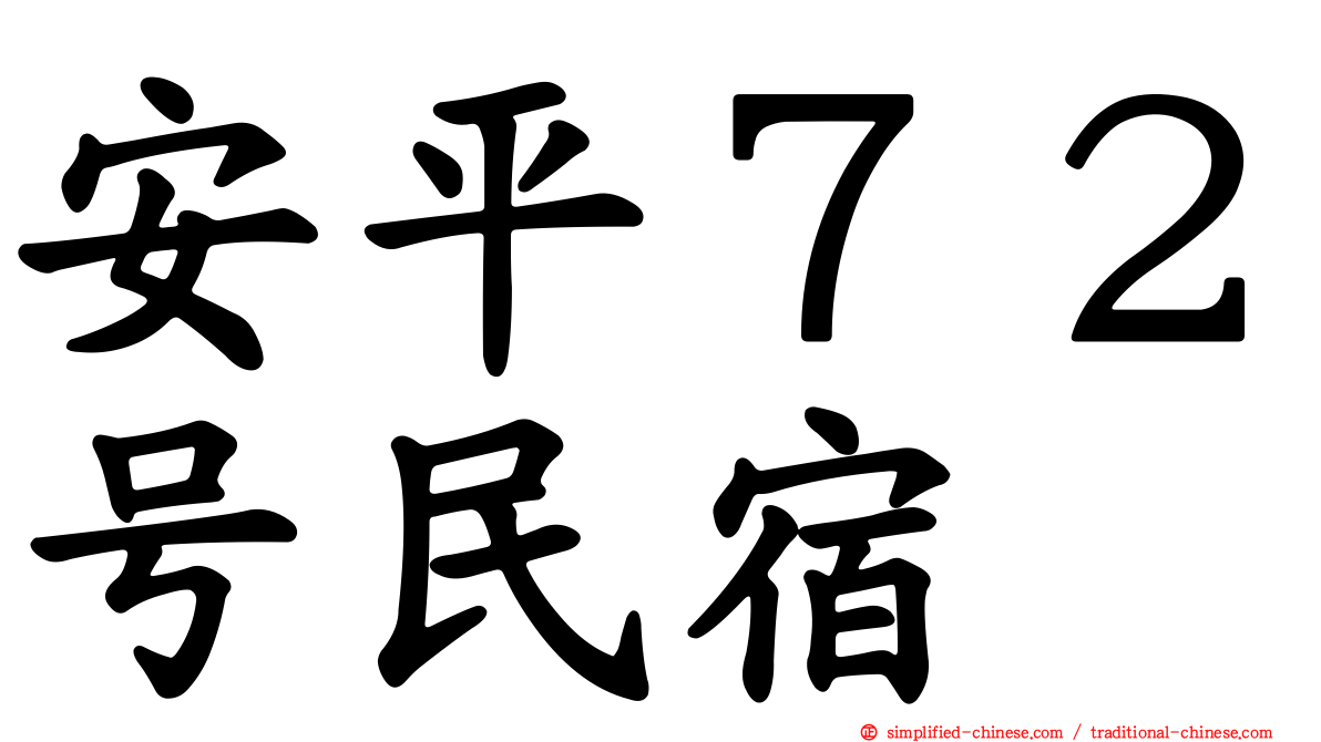 安平７２号民宿