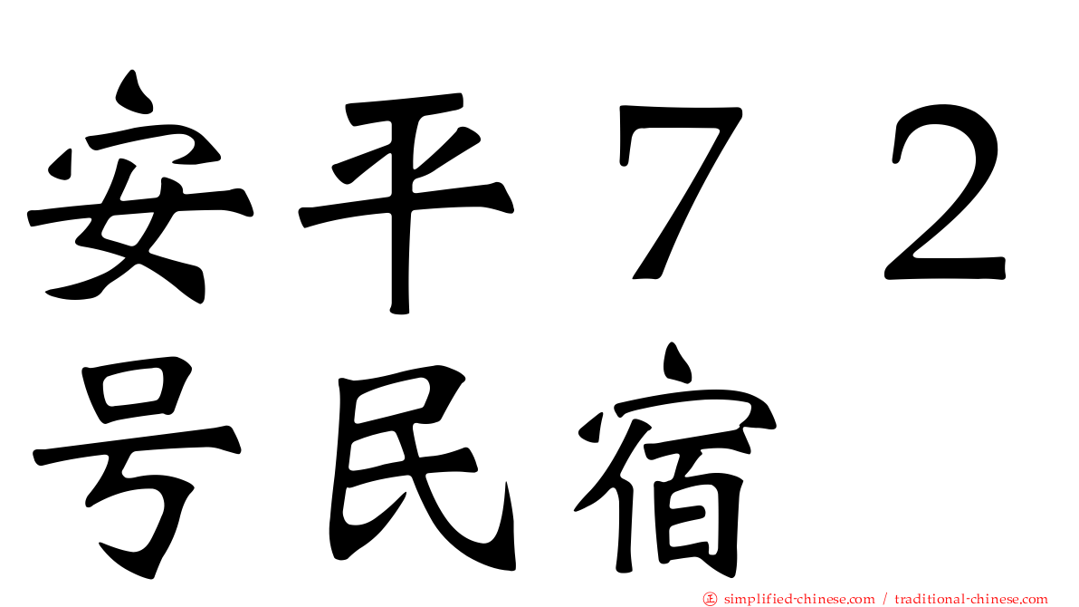 安平７２号民宿