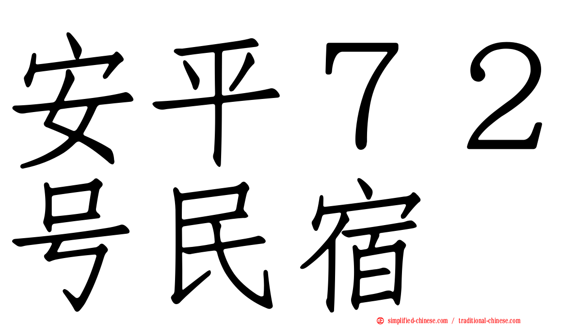 安平７２号民宿