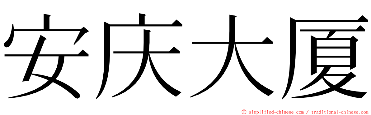 安庆大厦 ming font