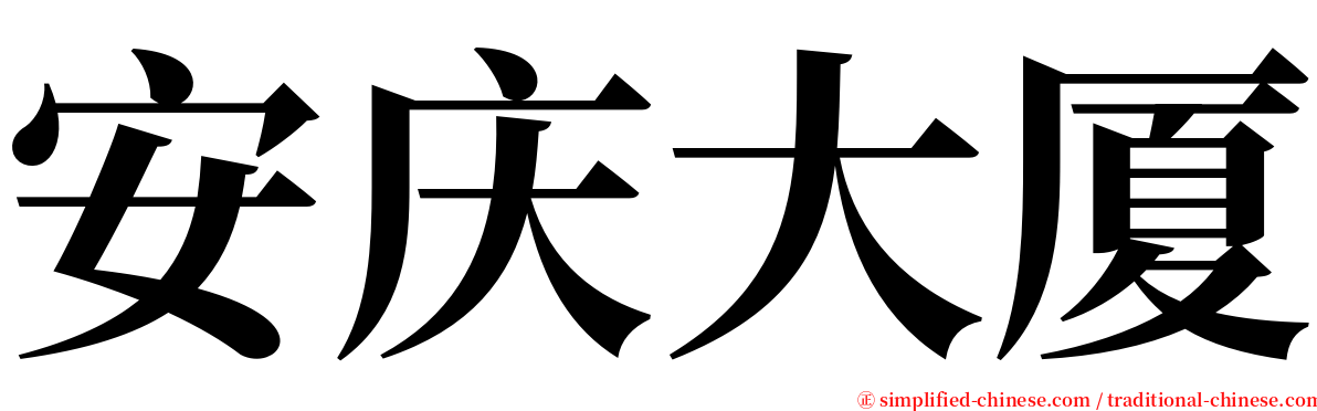 安庆大厦 serif font