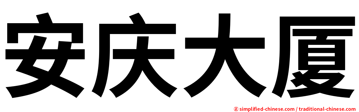 安庆大厦