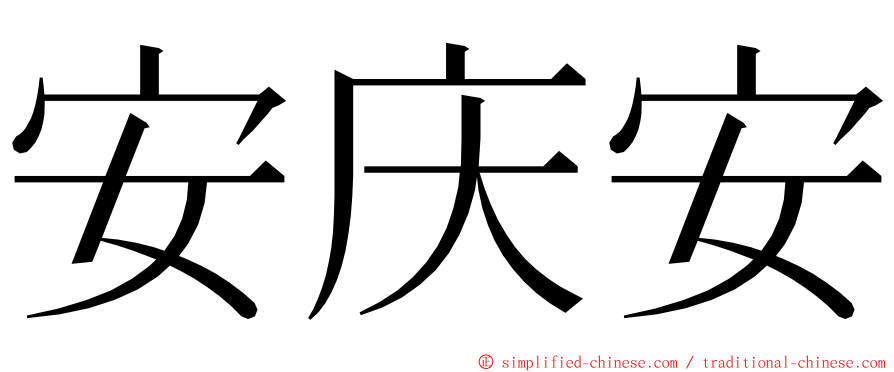 安庆安 ming font