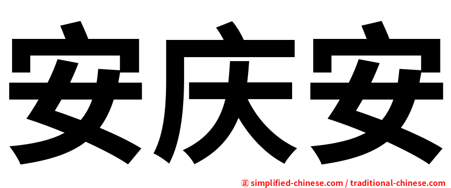 安庆安