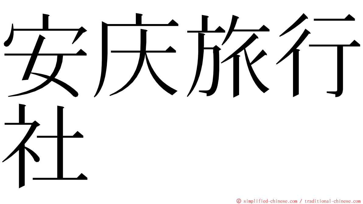 安庆旅行社 ming font
