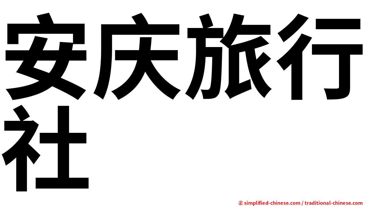 安庆旅行社