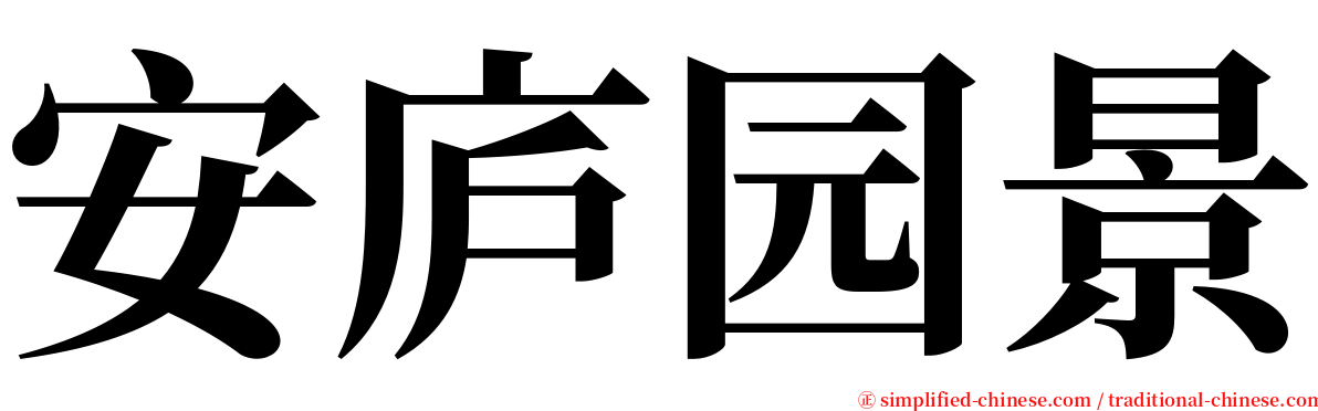 安庐园景 serif font