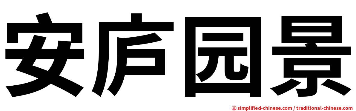 安庐园景