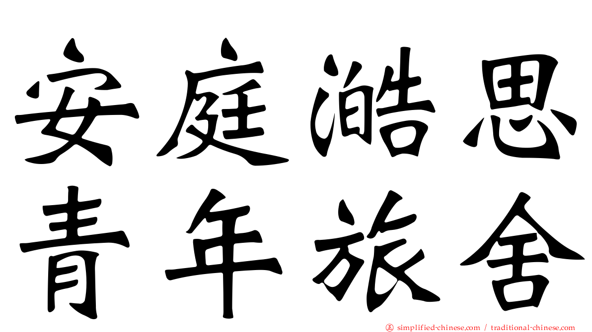 安庭澔思青年旅舍