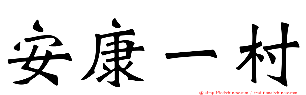 安康一村