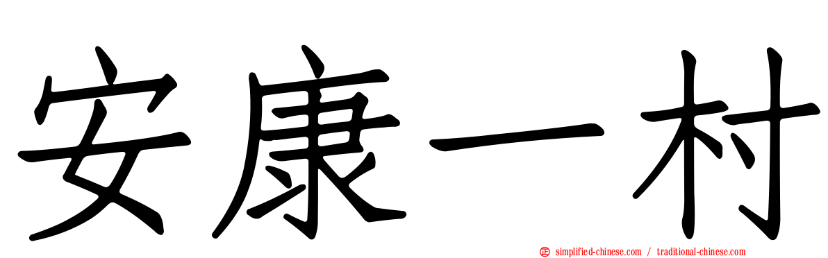 安康一村