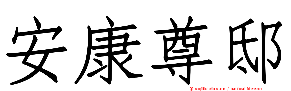 安康尊邸