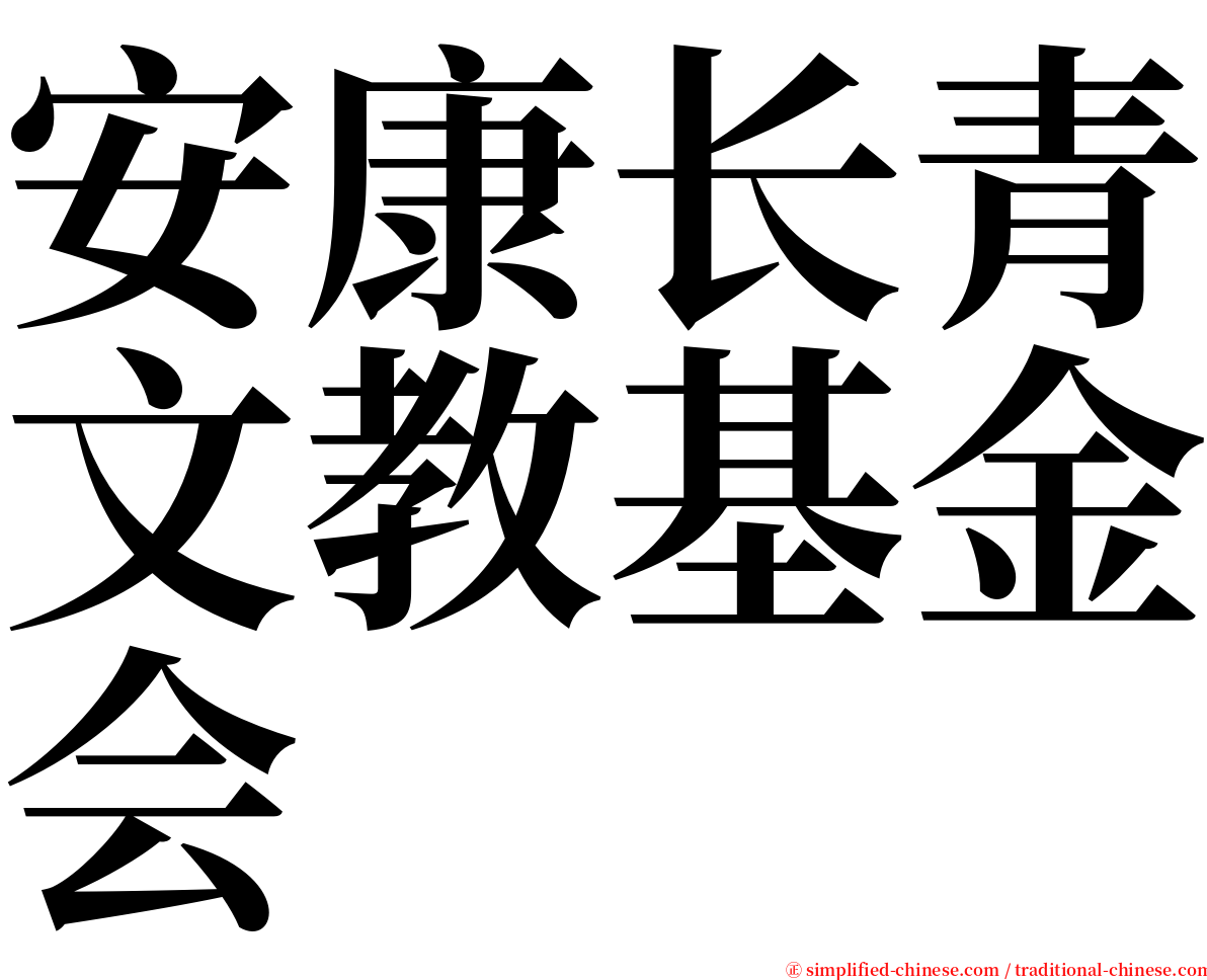 安康长青文教基金会 serif font