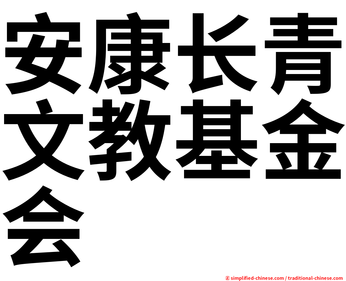 安康长青文教基金会