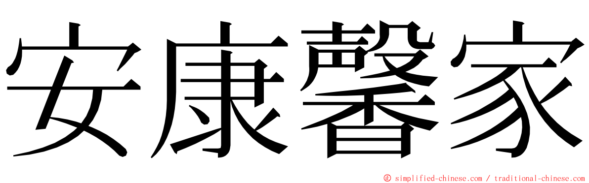 安康馨家 ming font