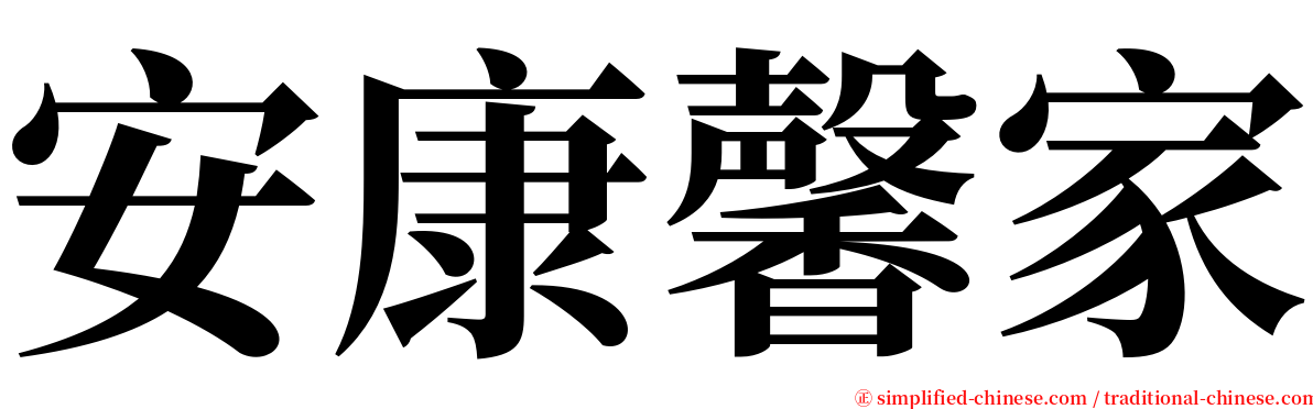 安康馨家 serif font