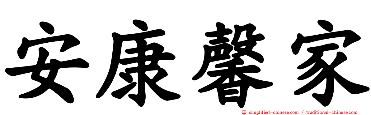 安康馨家