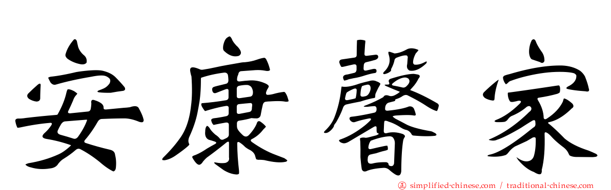 安康馨家