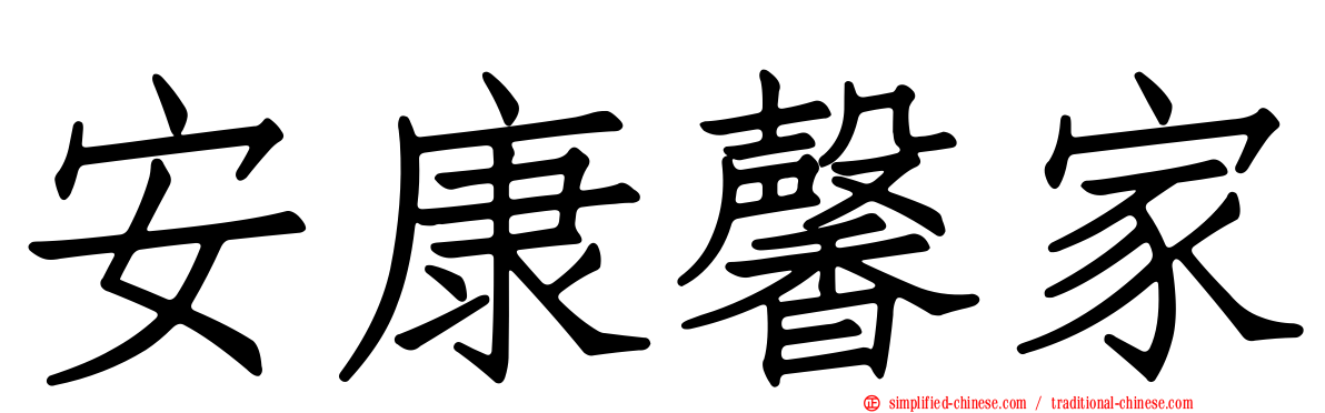 安康馨家