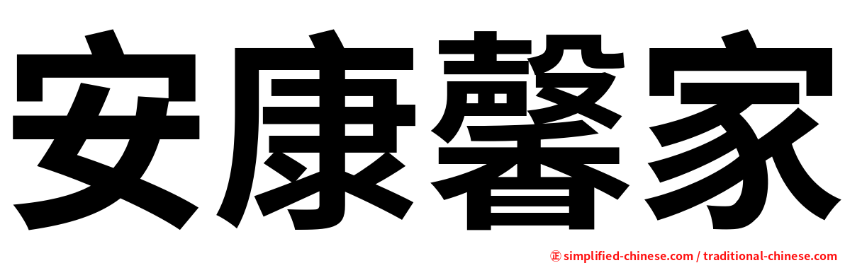 安康馨家