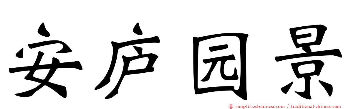 安庐园景