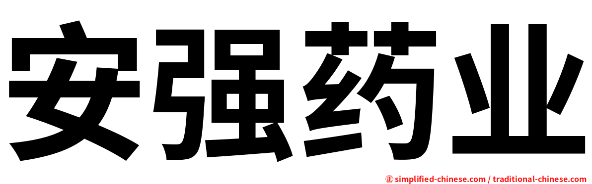 安强药业