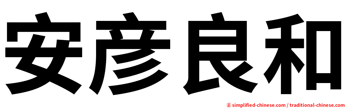 安彦良和