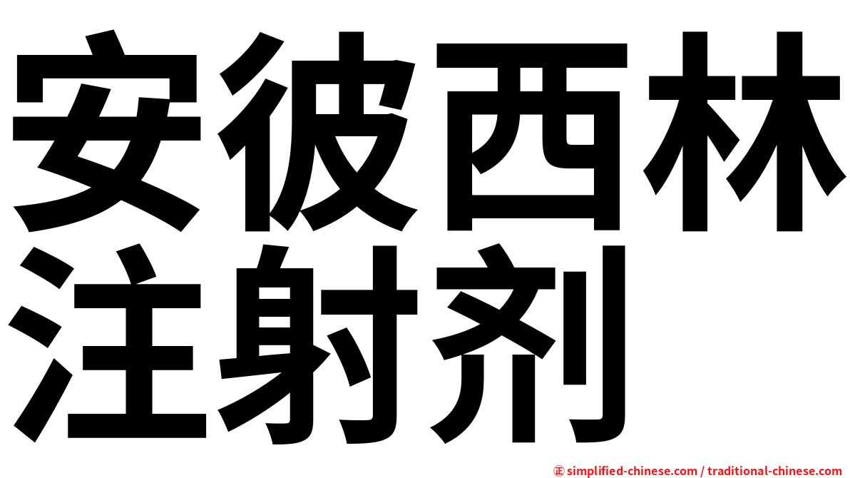 安彼西林注射剂
