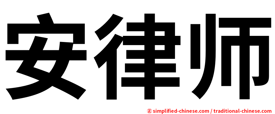 安律师