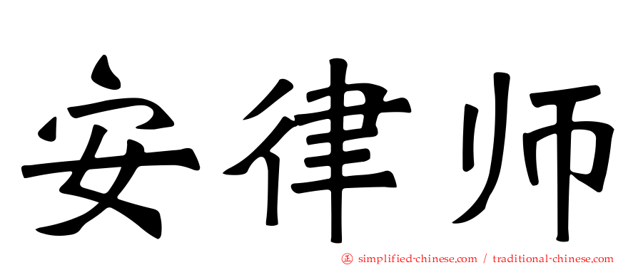 安律师