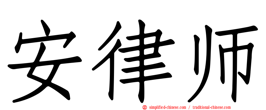 安律师