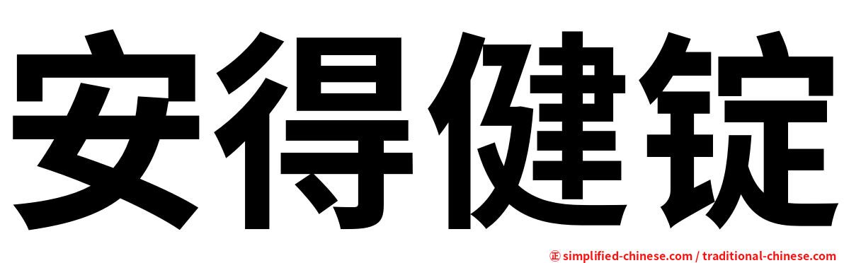 安得健锭