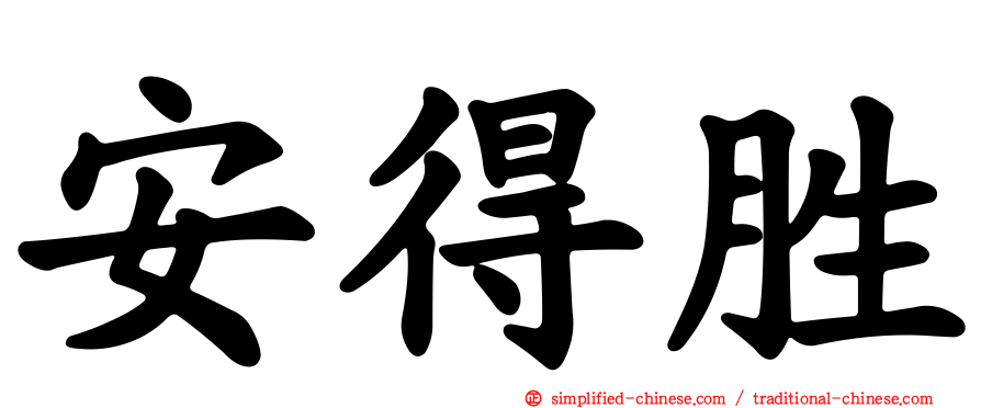 安得胜
