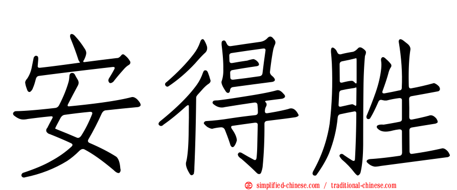 安得胜