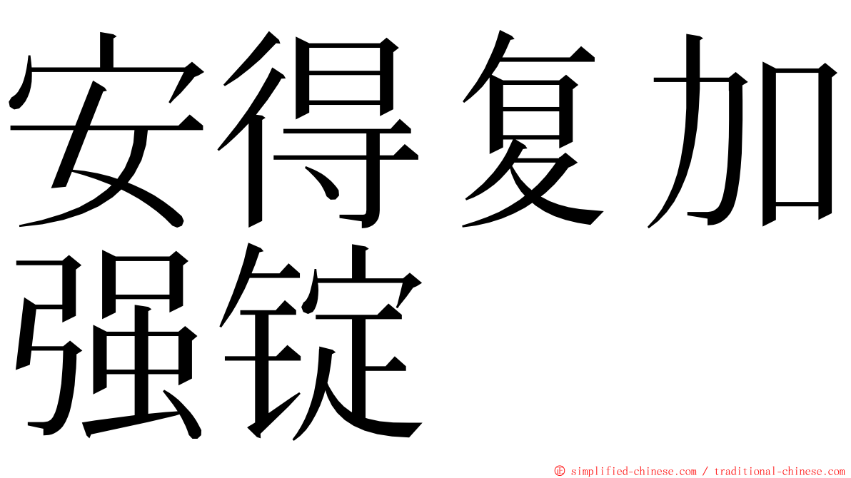 安得复加强锭 ming font