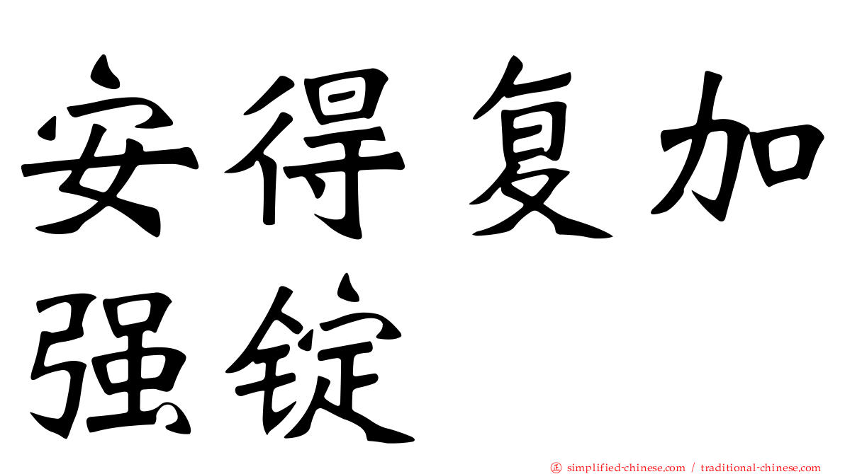 安得复加强锭
