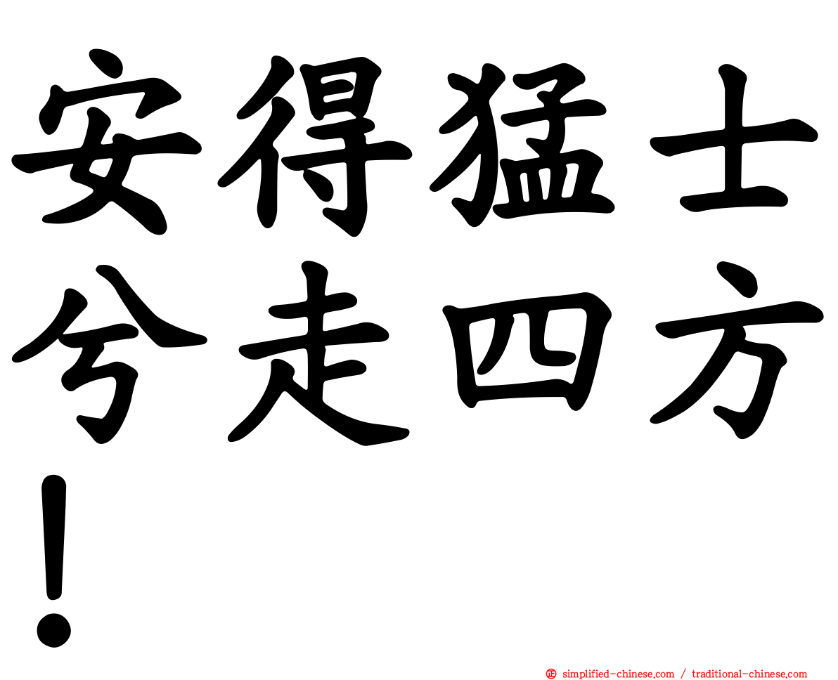 安得猛士兮走四方！