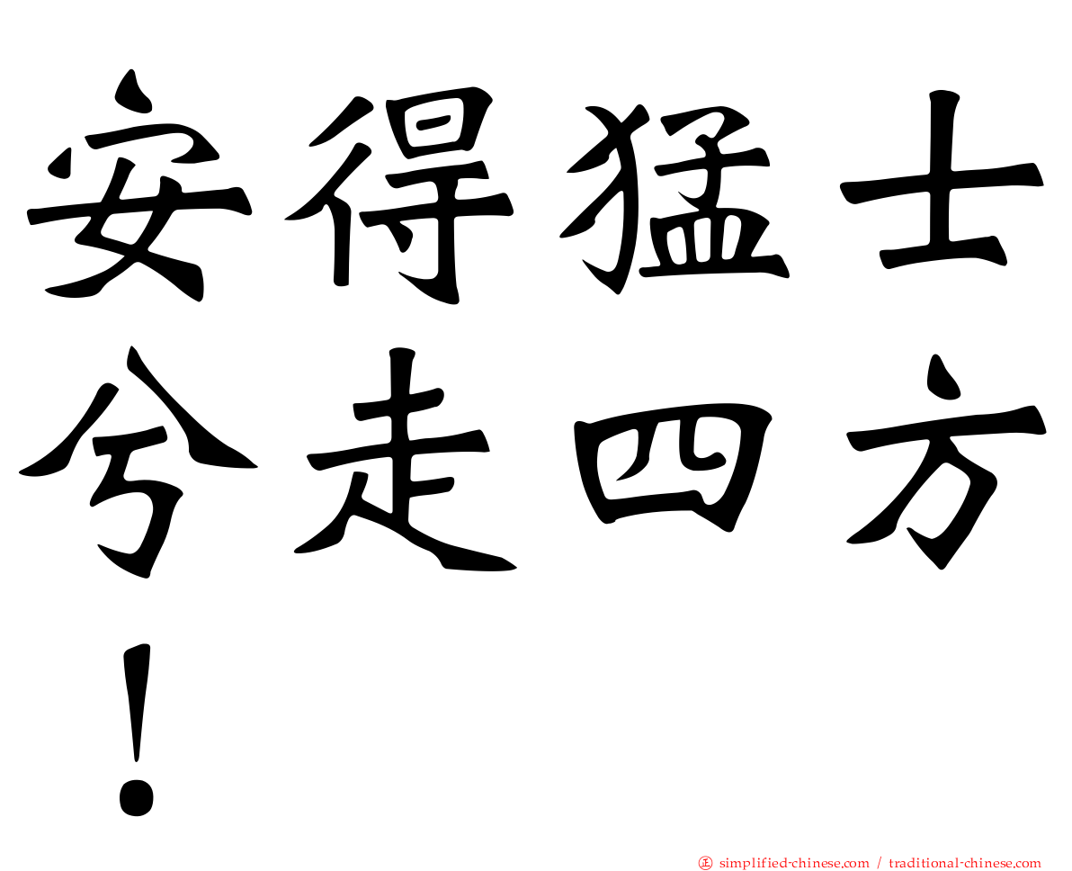 安得猛士兮走四方！