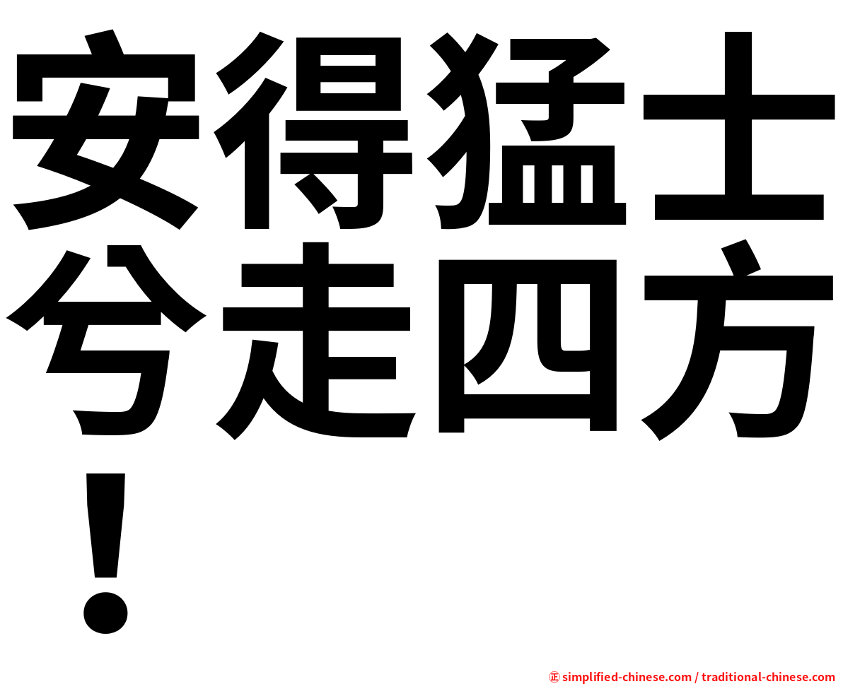 安得猛士兮走四方！