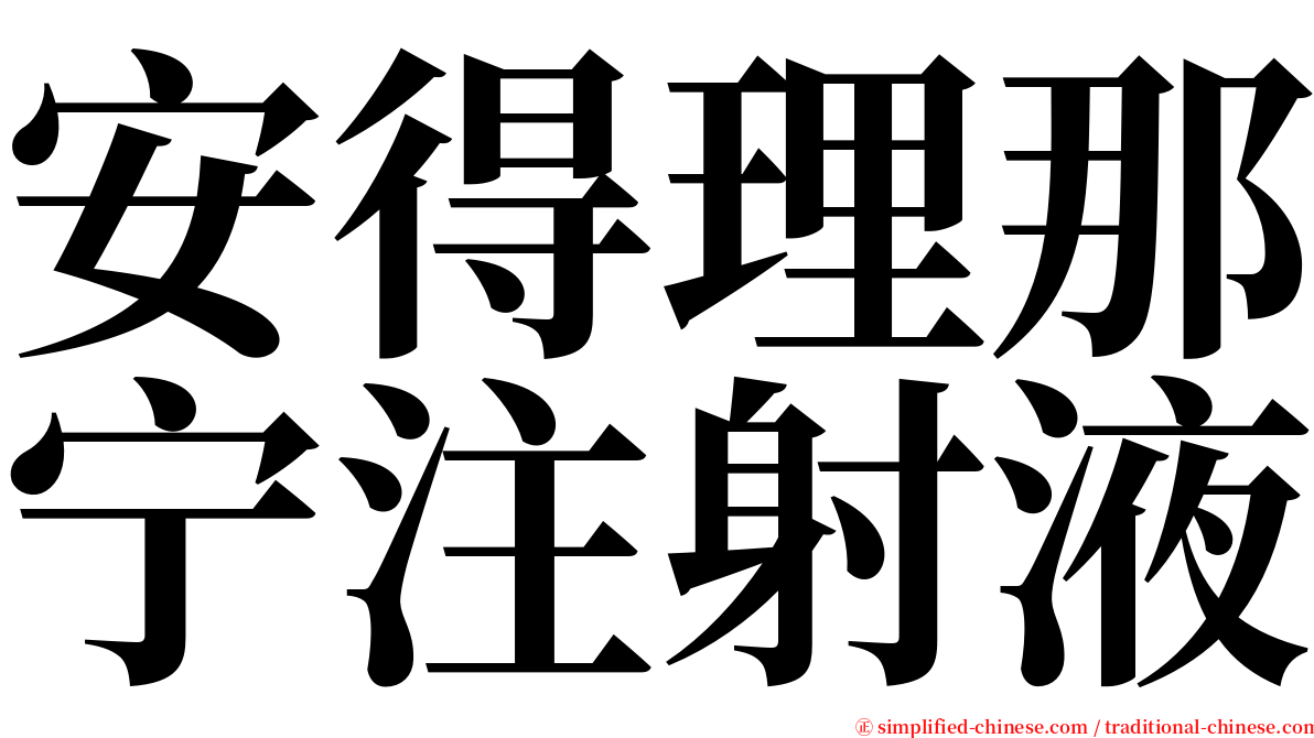 安得理那宁注射液 serif font