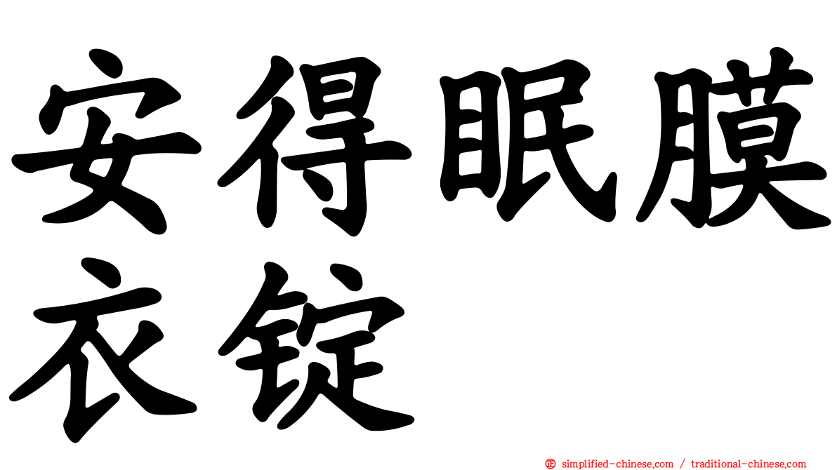 安得眠膜衣锭