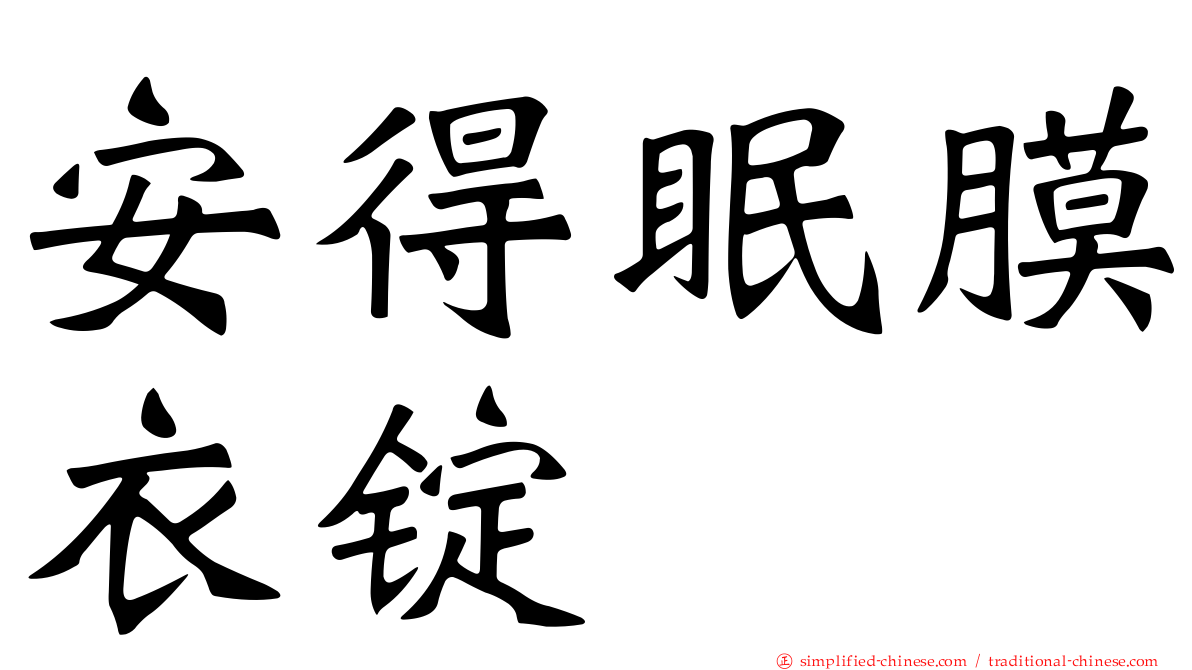 安得眠膜衣锭