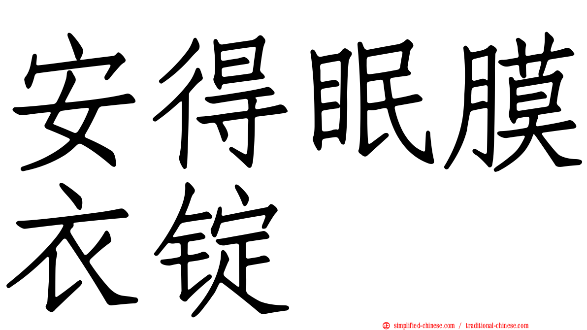安得眠膜衣锭