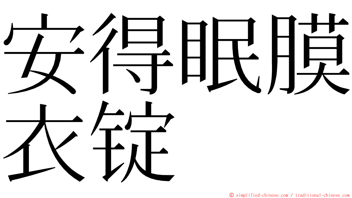 安得眠膜衣锭 ming font