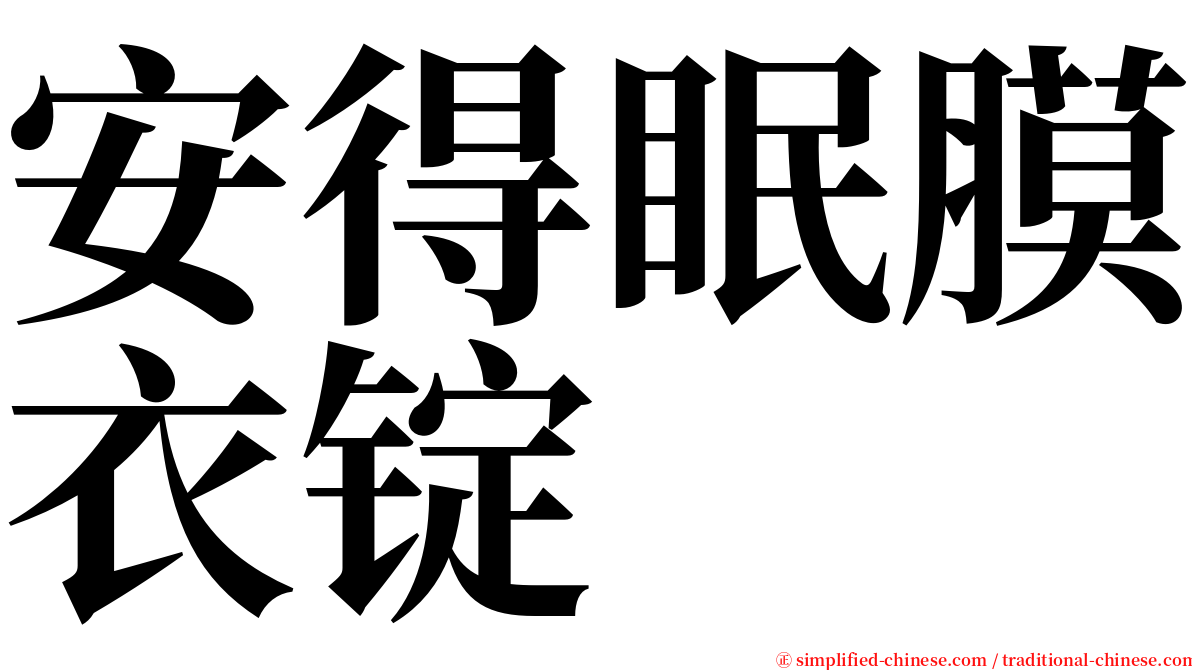 安得眠膜衣锭 serif font