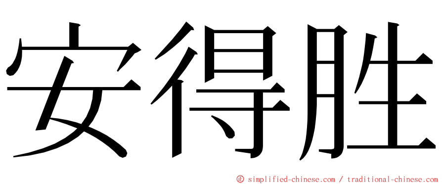 安得胜 ming font