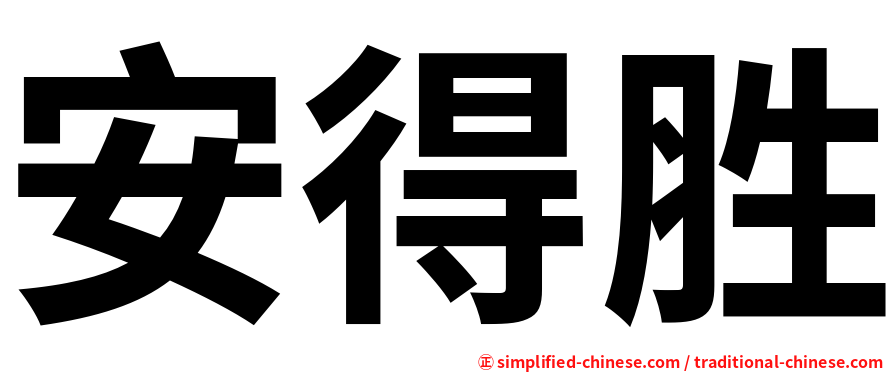 安得胜