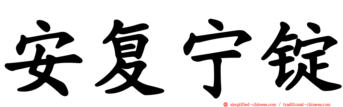 安复宁锭
