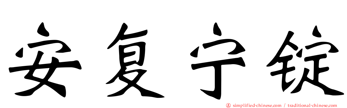 安复宁锭